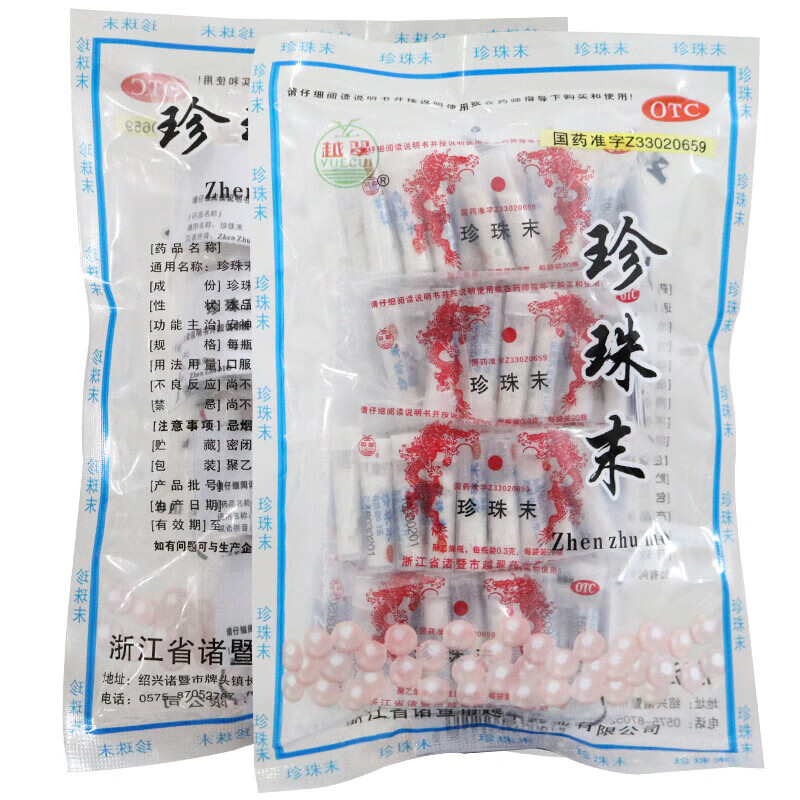 越翠珍珠末80支安神明目消翳失眠惊悸失眠珍珠粉 1袋装 百新康药店粉