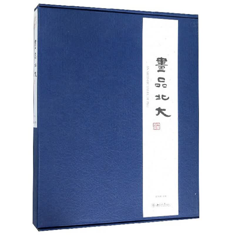 画品北大