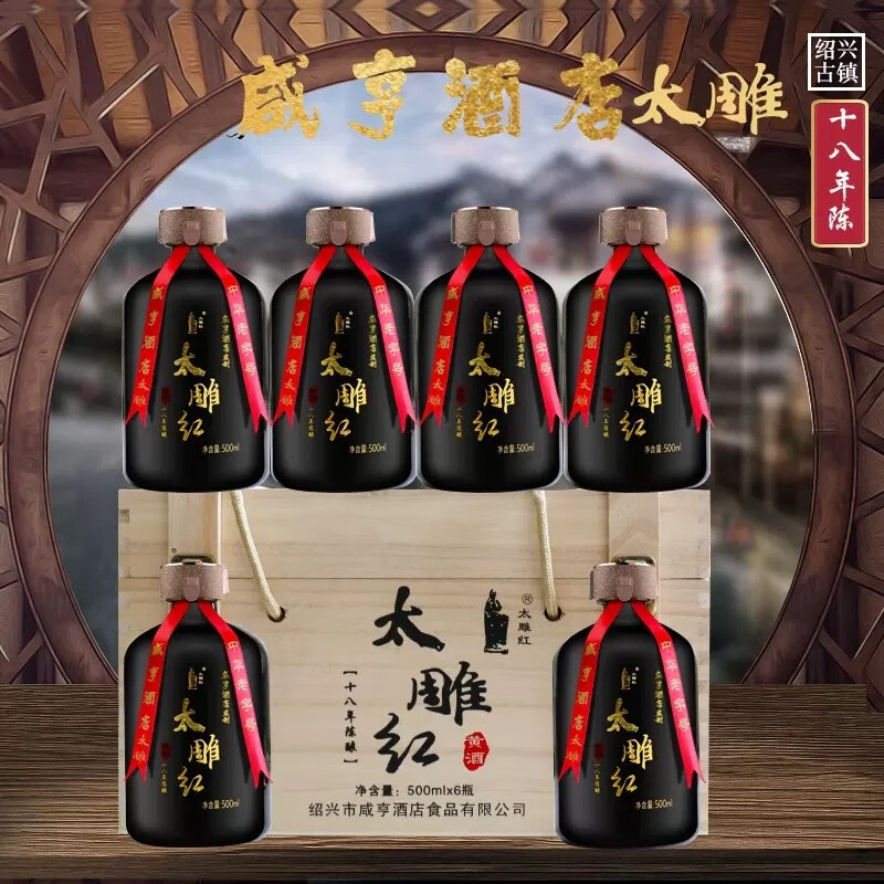 太雕十八年陈太雕红咸亨酒店黄酒500mlx6瓶木盒箱装礼盒