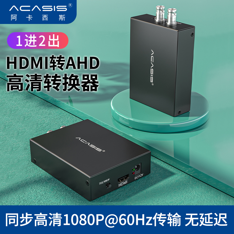 ACASIS HDMI转AHD转换器 高清音视频一进二出视频会议安防监控显示器转接器 黑色