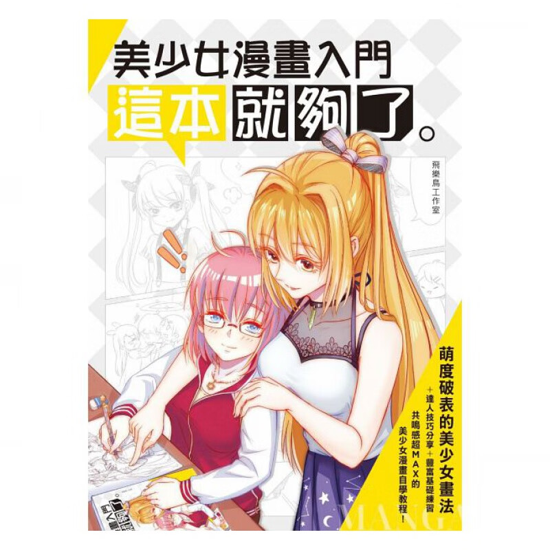 现货 美少女漫画入门 这本就够了！ 枫书坊