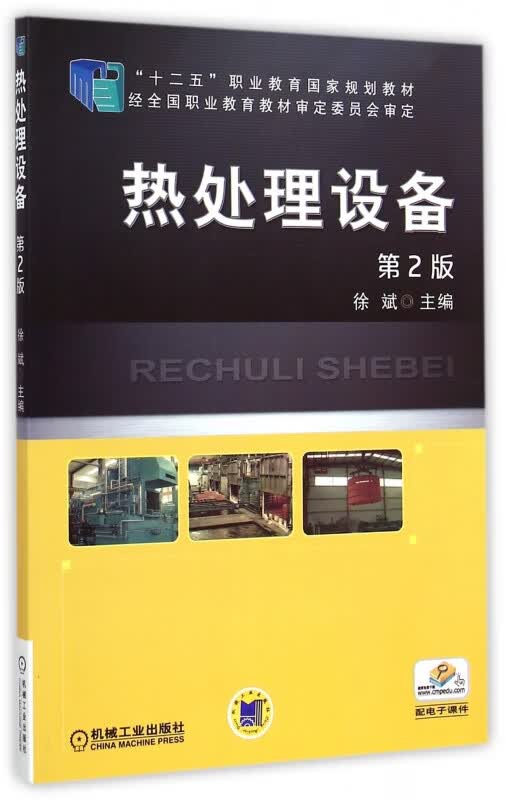 热处理设备(第2版十二五职业教育国家规划教材)