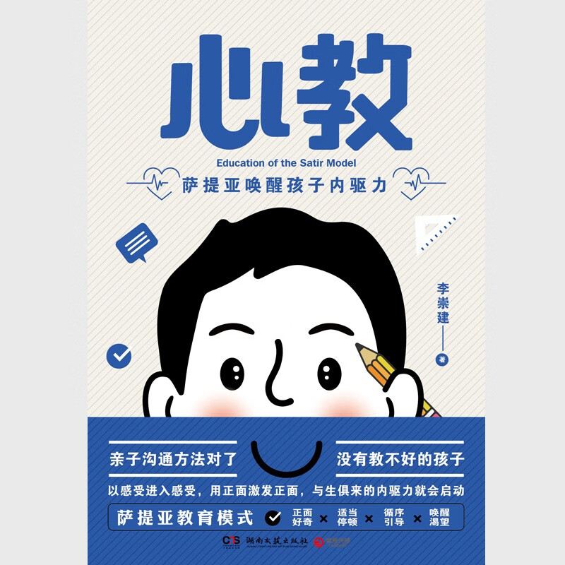 心教：萨提亚唤醒孩子内驱力（亲子导师李崇建用萨提亚教育模式从根源上解决家长关心的教养难题）详情图