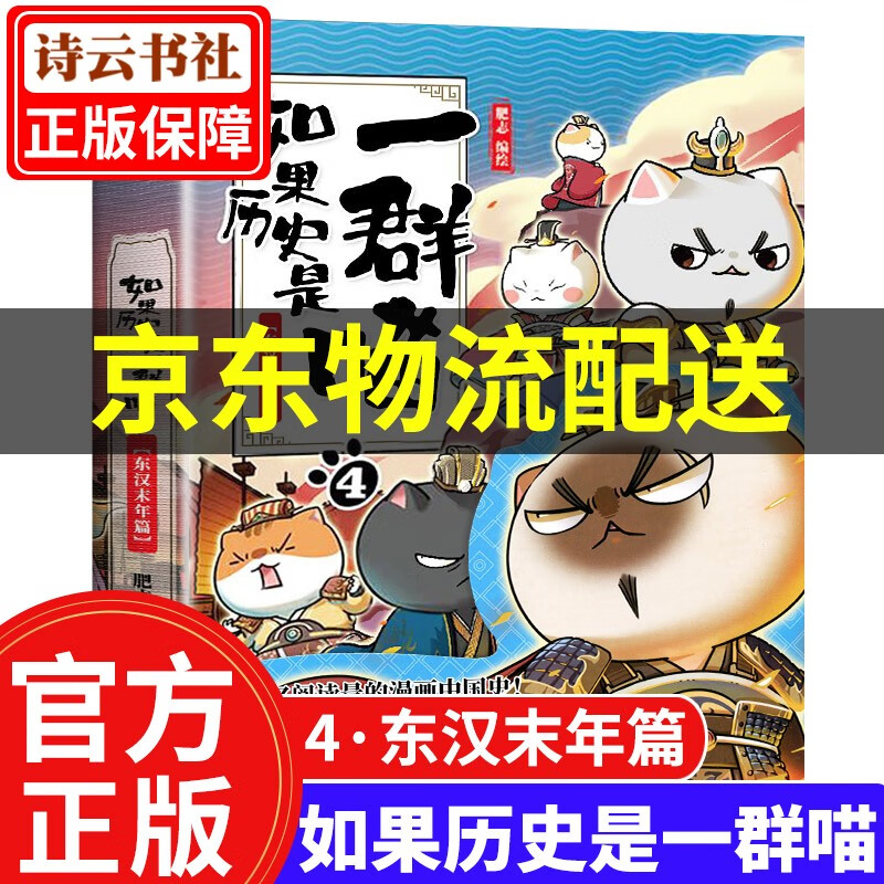【系列可选】如果历史是一群喵12 全套1234567891011册肥志编 假如历史是一只群喵历史漫画书 写给儿童的中国历史故事漫画书 如果历史是一群喵4.东汉末年篇