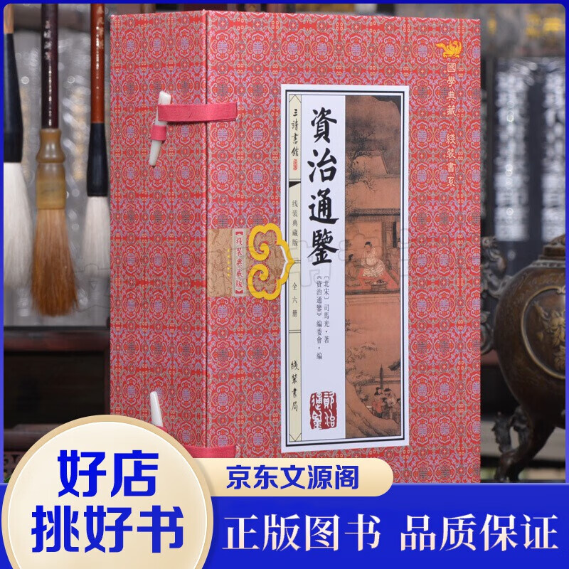 资治通鉴（全6册) 线装珍藏版 司马光著 文白对照版 中国通史 中国历史知识书书籍