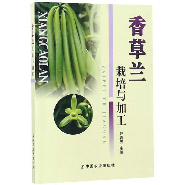 香草兰栽培与加工