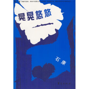 晃晃悠悠 石康 著【书】