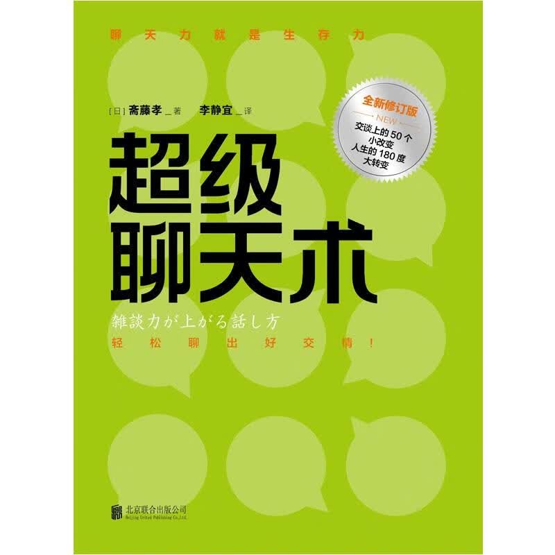 超级聊天术(全新修订版)
