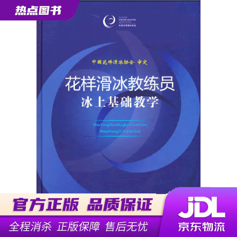 【新华书店】花样滑冰教练员冰上基础教学 中国花样滑冰协会 人民体育出版社