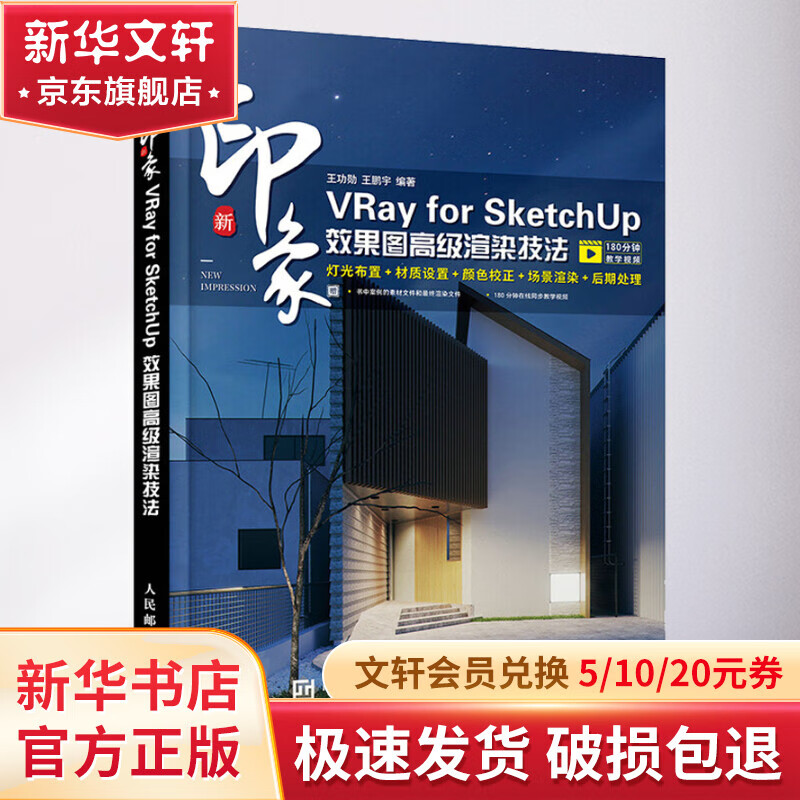 新印象 vray for sketchup效果图高级渲染技法 图书