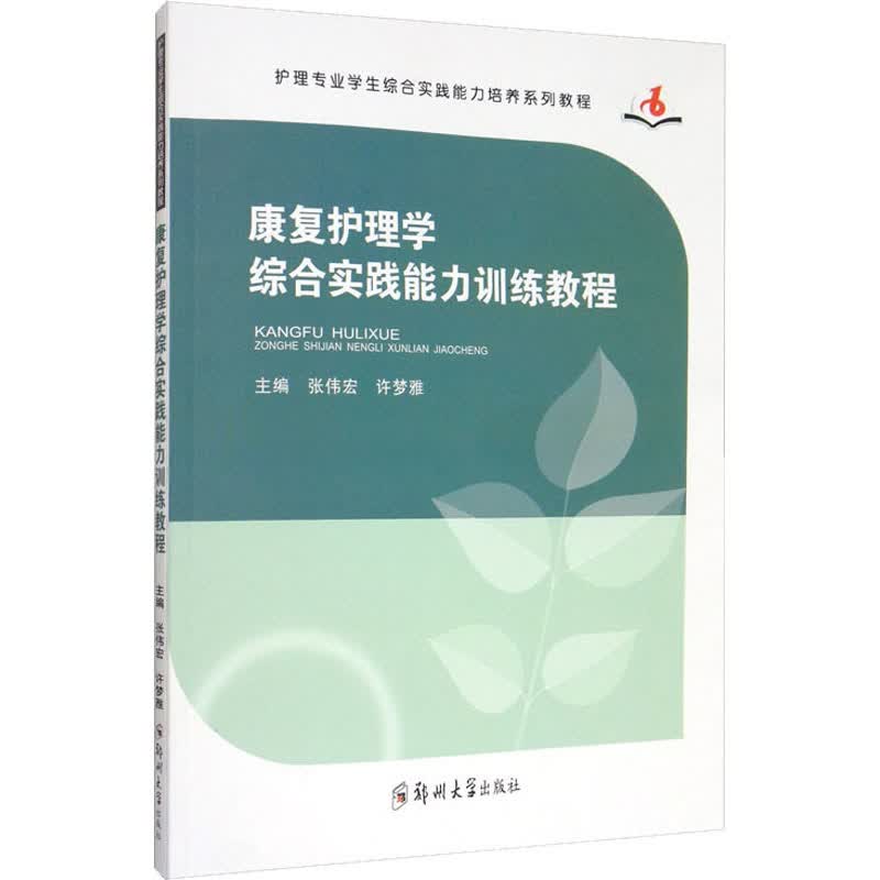 康复护理学综合实践能力训练教程