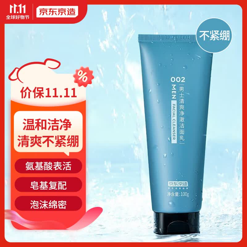京东京造男士清爽净澈洁面乳100g  强清洁氨基酸皂基复配 洗面奶洁面属于什么档次？