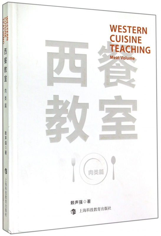 西餐教室(肉类篇)(精)
