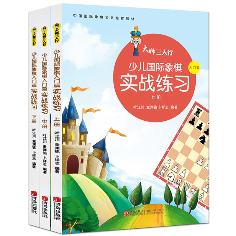大师三人行少儿国际象棋实战练习 上中下全3册 少儿国际象棋入门教材 儿童学生初学者国际象棋教程入门书