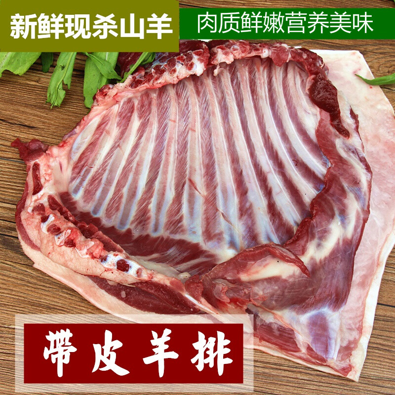 带皮羊排1000g 鲜山羊排 羊肋骨羊排骨羊肋条 羊排肉 鲜羊肉送礼