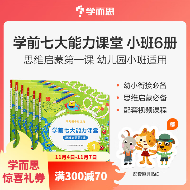 可选】学而思学前七大能力课堂思维启蒙课 2-6岁小中大班幼小衔接儿童数学启蒙逻辑训练绘本游戏书阅读趣味数学益智 小班1-6全套【3-4岁适用】怎么看?
