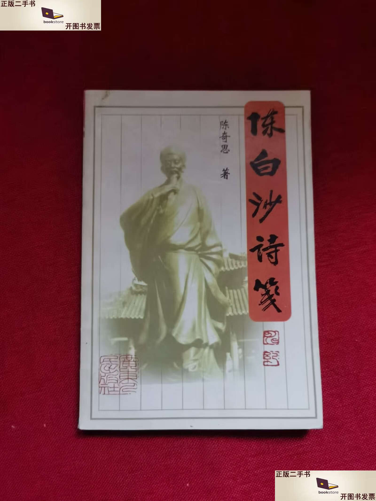 【二手9成新】陈白沙诗笺 /陈奇思 广东人民