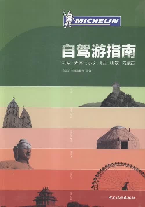 自驾游指南-北京.天津河北.山西.山东.内蒙古旅游地图自驾游指南辑部中国旅游出版社
