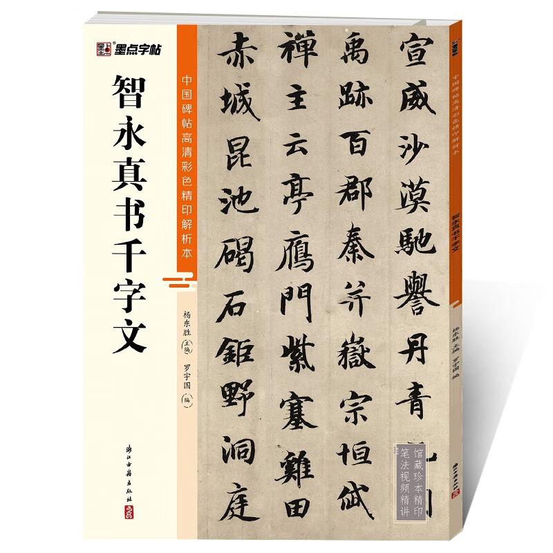 墨点字帖 智永真书千字文毛笔字帖（视频版）馆藏珍本 中国碑帖高清彩色精印视频技法解析本 智永真书千字文毛笔字帖