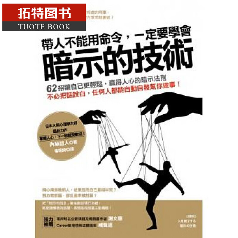 预售 带人不能用命令，一定要学会「暗示的技术」 采实文化 原版进口书