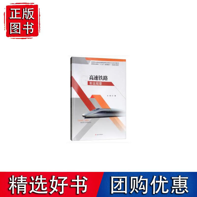 高速铁路客运规章