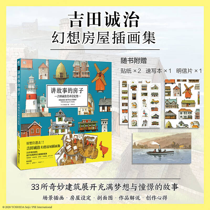 【赠速写本+贴纸x2+明信片】讲故事的房