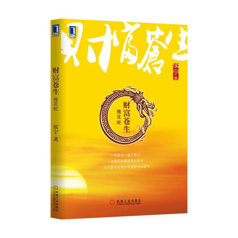 财富苍生 侯宁 机械工业出版社 9787
