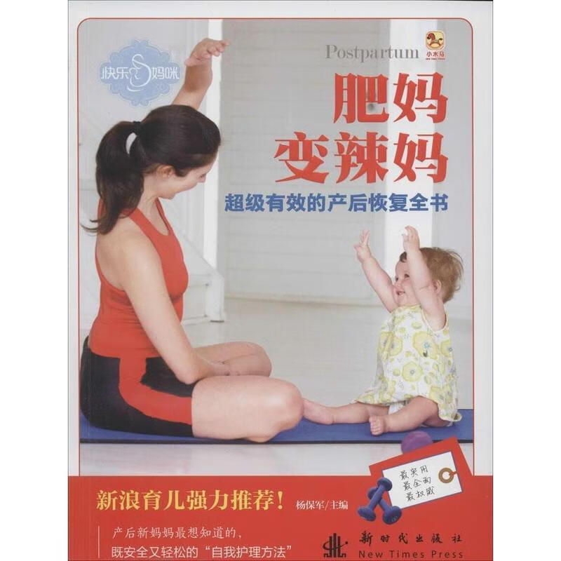 快乐妈咪 肥妈变辣妈超级有效的产后恢复全书