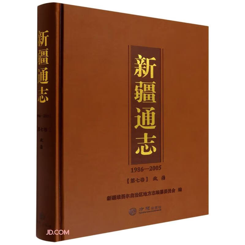 新疆通志(1986-2005第7卷政治)(精)