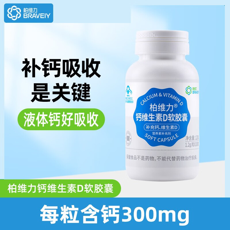 柏維力 鈣維生素D軟膠囊 鈣片 鈣d 成人中老年人液體鈣片 補鈣1.2g/粒 200粒*1瓶