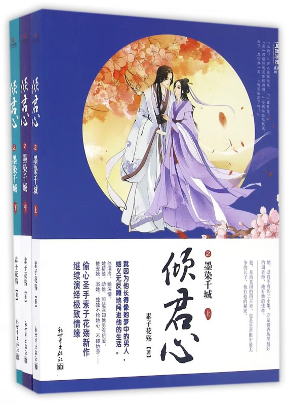 倾君心之墨染千城(上中下)/且赋深情系列