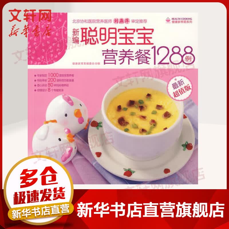 新编聪明宝宝营养餐1288例(近期新超值版)