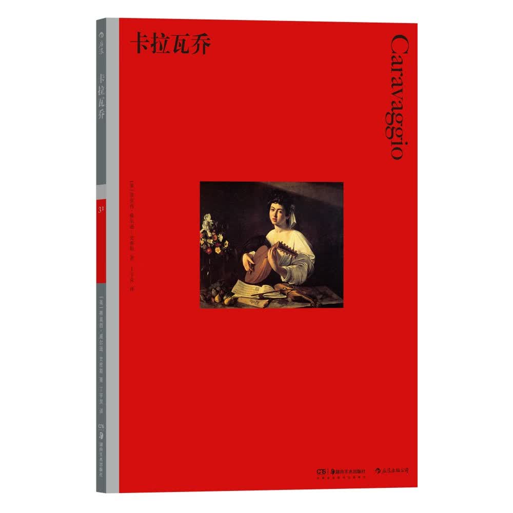 彩色艺术经典图书馆·31 卡拉瓦乔