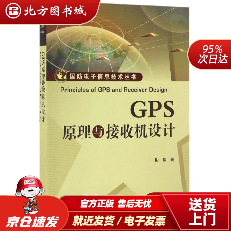 【正版现货】GPS原理与接收机设计谢钢电子工业出版社 北方图书城