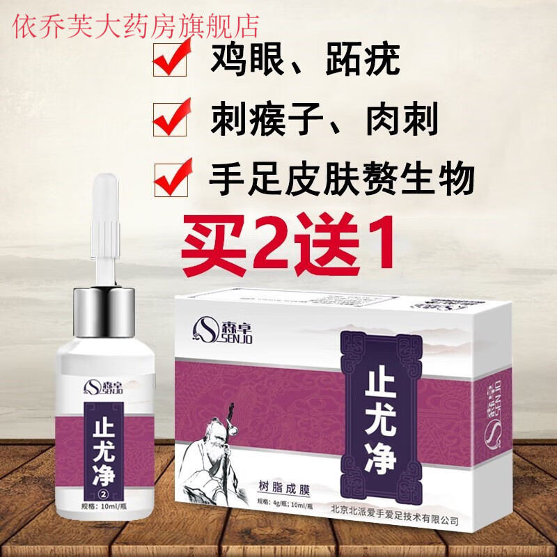 湿研草 堂本跖疣净止尤净跖疣膏鸦胆子剂疣足部血胞森卓