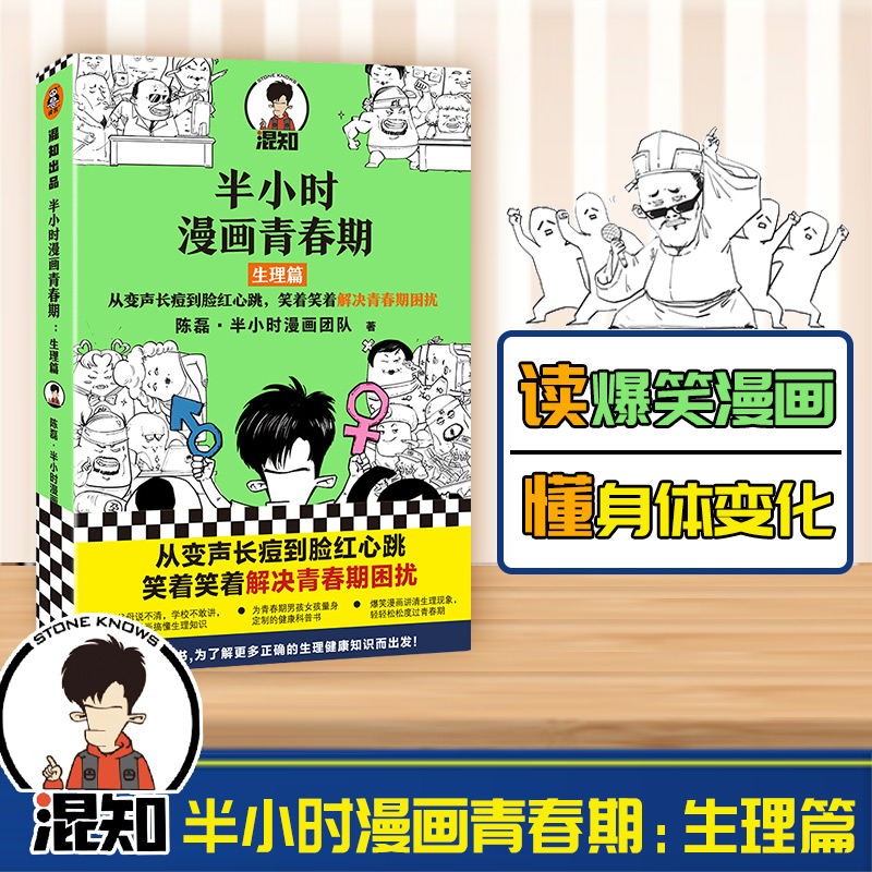 【正版现货】半小时漫画中国史0全套 半小时漫画世界史 半小时漫画历史系列全套 二混子陈磊历史混知漫画 红楼梦 古诗词 哲学史 经济史 科学史 科普系列:半小时漫画青春期:生理篇