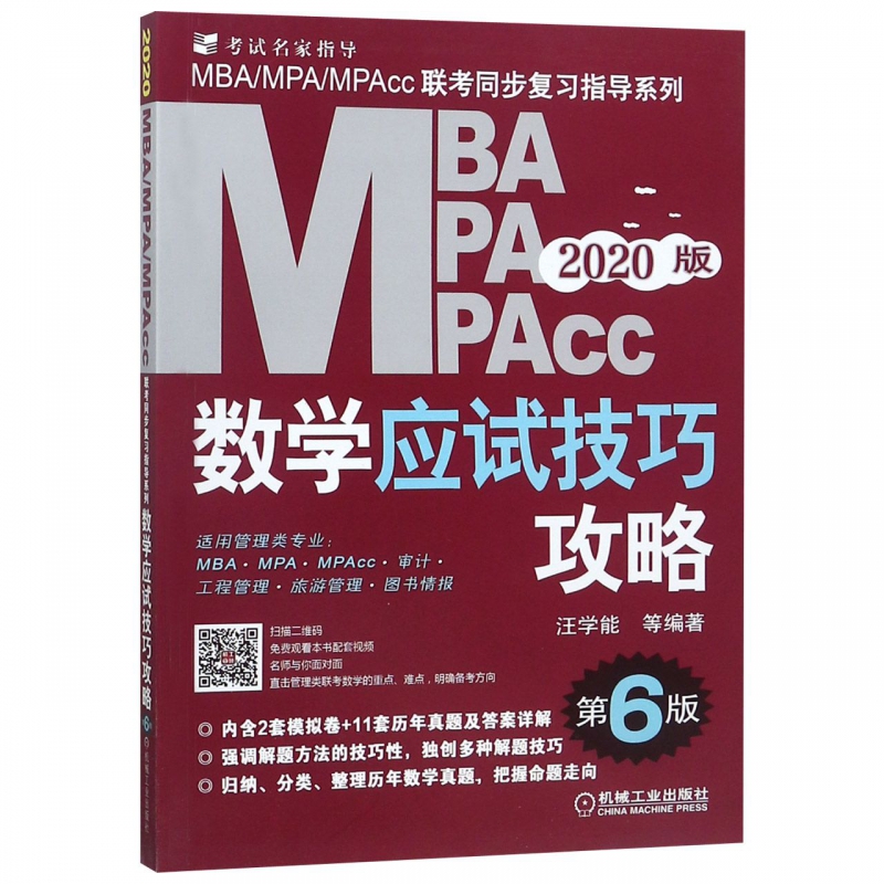 MBA MPA MPAcc数学应试技巧攻略(第6版2020版)/MBAMPAMP