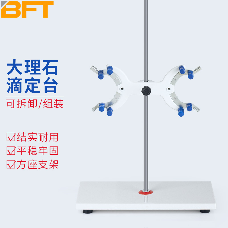 贝傅特 大理石滴定台 实验室标准铁架台滴定管固定支架方台 操作台配蝴蝶夹(1个） 