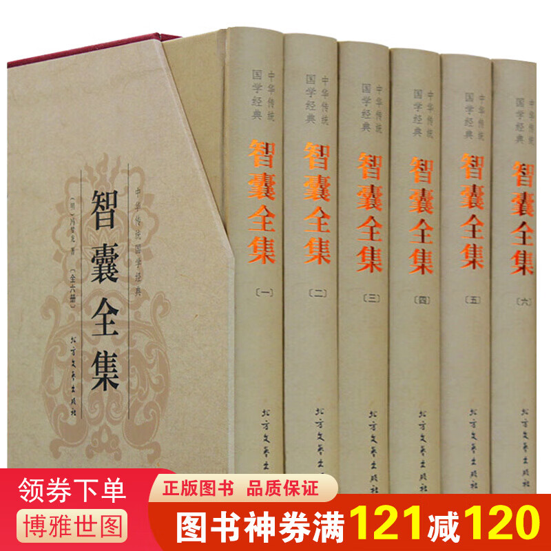智囊全集 冯梦龙 注释+译文 文白对照 带梦龙评 插盒精装 套装全6册 国学经典名著书籍
