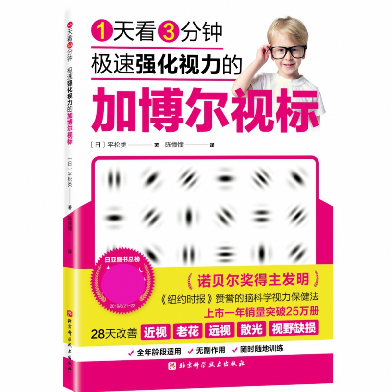 1天看3分钟极速强化视力的加博尔视标