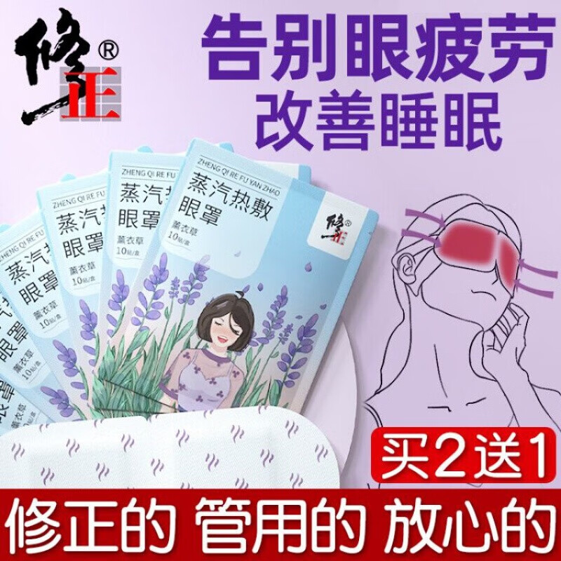 修正 蒸汽热敷眼罩 加热睡眠眼罩缓解疲劳男女通用学生失眠黑眼圈眼贴一次性蒸气自发热干眼症热敷眼罩 1盒装10贴丨买2盒送1盒原品 薰衣草香型