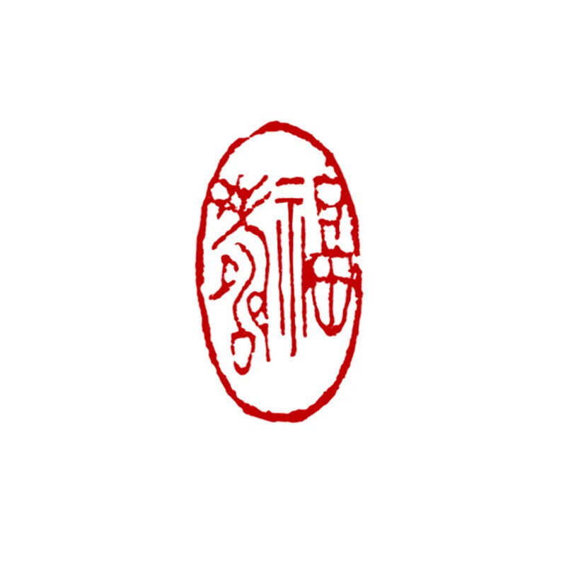 兰衍 闲章 成品篆刻小印椭圆形书法章国画印章 成品闲章 福寿 一个