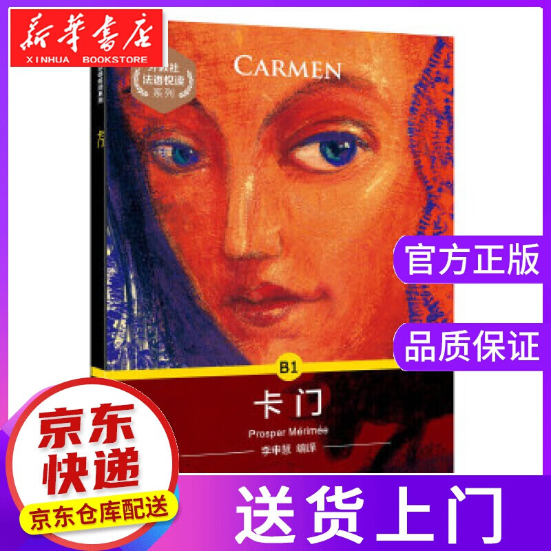 【正版图书】卡门 普洛斯佩·梅里美 上海外语教育出版社