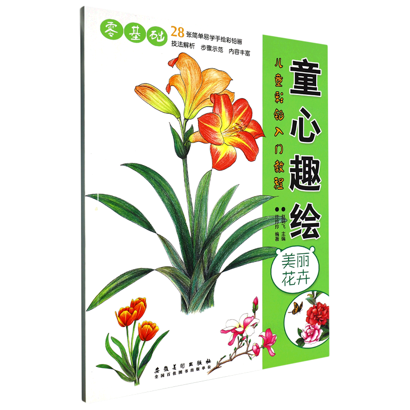 童心趣绘(美丽花卉)/儿童彩铅入门教程