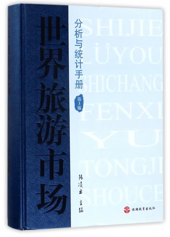 世界旅游市场分析与统计手册(第3版)(精)