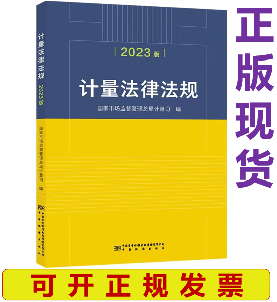 【正版现货】计量法律法规（2023版）中国标准出版社 国家市场监督管理总局计量司 编