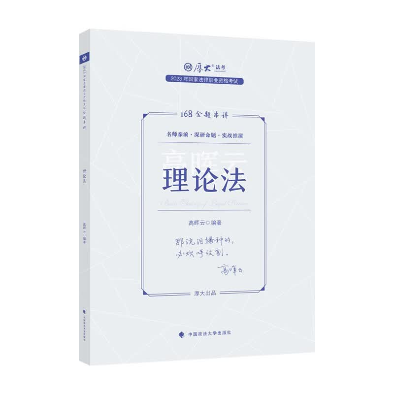 厚大法考2023厚大客观题168金题串讲·高晖云理论法 国家法律职业资格考试客观题冲刺复习