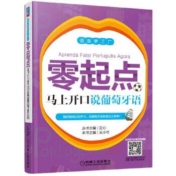 零起点马上开口说葡萄牙语