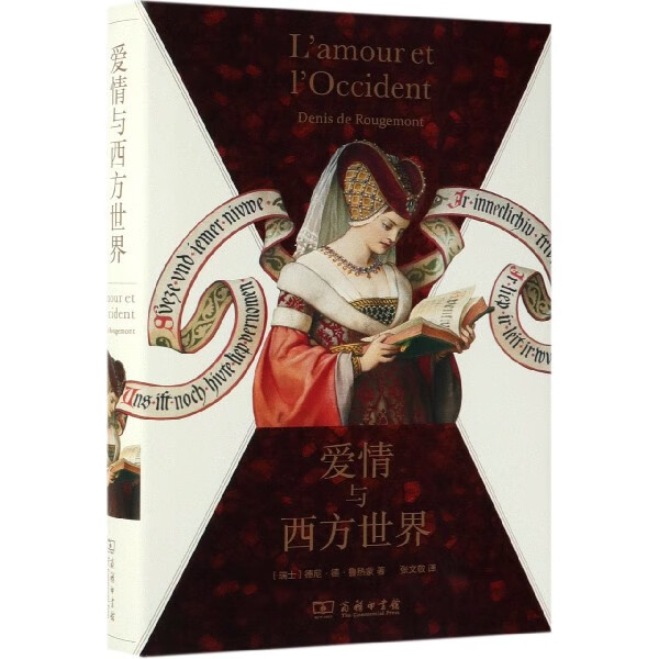 爱情与西方世界(精)