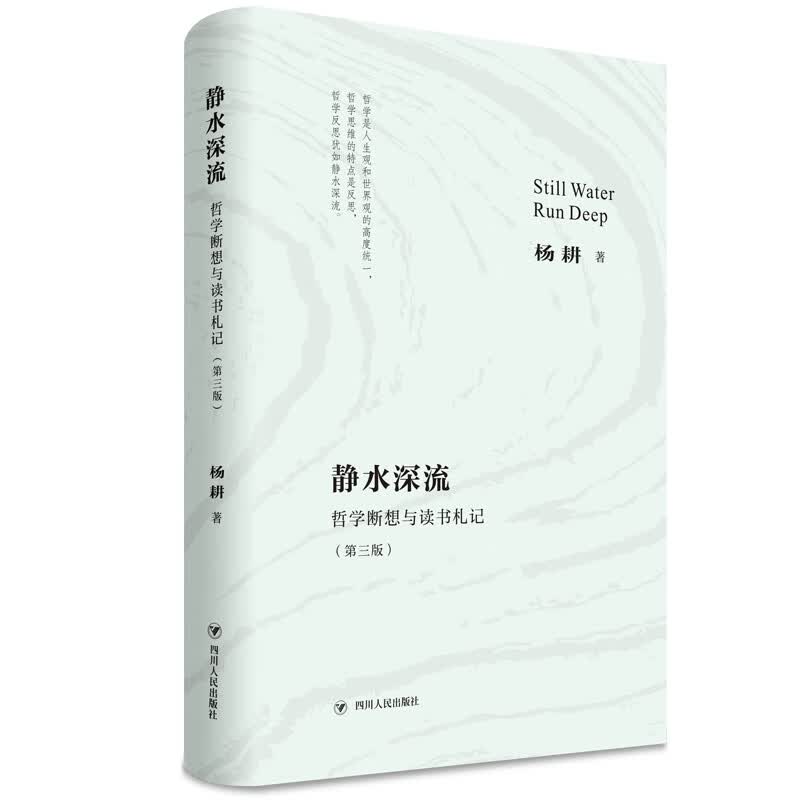 静水深流——哲学断想与读书札记(第三版)